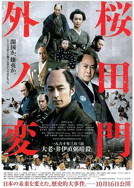 樱田门外之变 桜田門外ノ変.2010 字幕下载