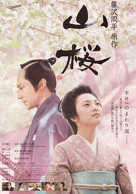 山樱 山桜.2008 字幕下载