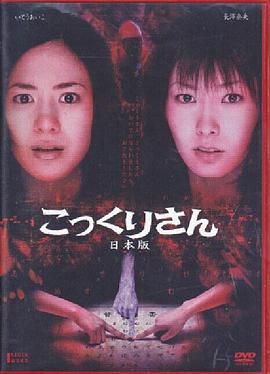 钱仙 こっくりさん日本版.2005 字幕下载