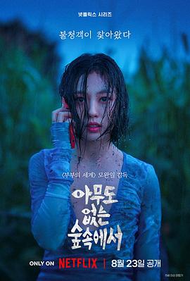无声蛙鸣 아무도 없는 숲속에서.2024 字幕下载