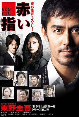 红手指 新春ドラマSP 赤い指～「新参者」加賀恭一郎再び！.2011 字幕下载
