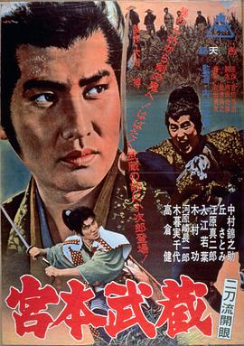 宫本武藏 二刀流开眼 宮本武蔵 二刀流開眼.1963 字幕下载