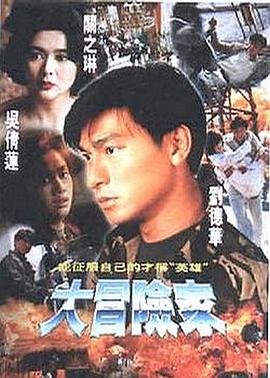大冒险家 大冒險家.1995 字幕下载