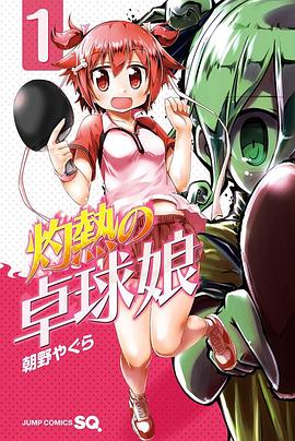 灼热乒乓妹 灼熱の卓球娘.2016 字幕下载