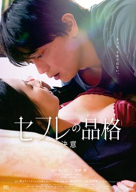 性伴侣的品格 决心 セフレの品格 決意.2023 字幕下载