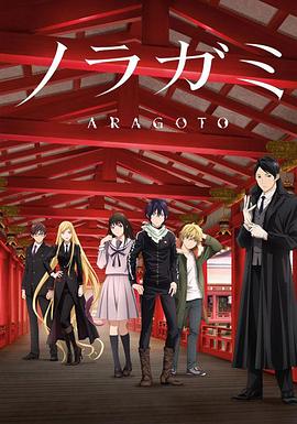 野良神 第2季 ノラガミ ARAGOTO.2015 字幕下载