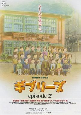 吉卜力工作室特别短片合辑2 ギブリーズ episode 2.2002 字幕下载