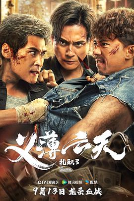 扎职3：义薄云天 紮職3.2024 字幕下载