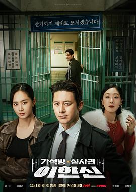 假释审查官李韩信 가석방 심사관 이한신.2024 字幕下载
