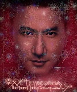 学友.光年世界巡回演唱会 .2007 字幕下载