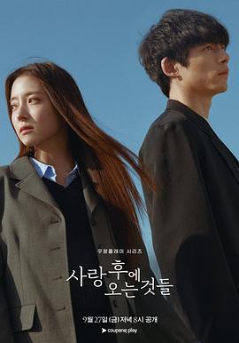 爱过之后来临的 사랑 후에 오는 것들.2024 字幕下载