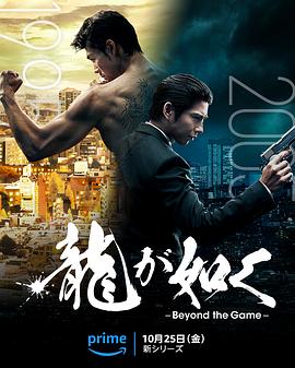 如龙 龍が如く～Beyond the Game～.2024 字幕下载