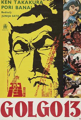 骷髅13 ゴルゴ13.1973 字幕下载