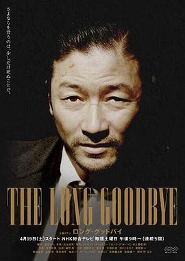 漫长的告别 ロング・グッドバイ.2014 字幕下载