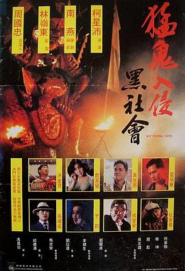 猛鬼入侵黑社会 猛鬼入侵黑社會.1991 字幕下载