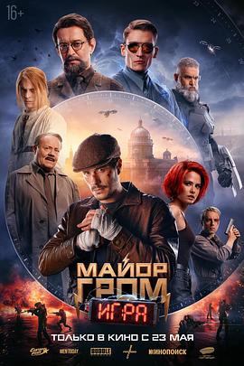 格罗姆少校：游戏 Майор Гром: Игра.2024 字幕下载