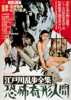 江户川乱步全集 恐怖奇形人间 江戸川乱歩全集 恐怖奇形人間.1969 字幕下载