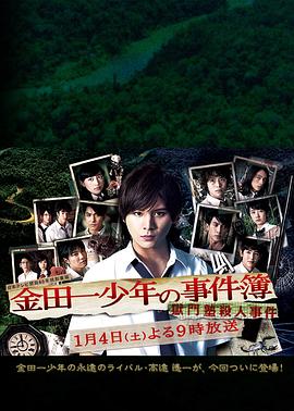 金田一少年事件簿 狱门塾杀人事件 金田一少年の事件簿 獄門塾殺人事件.2014 字幕下载