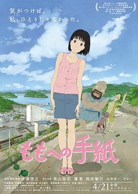 给桃子的信 ももへの手紙.2011 字幕下载