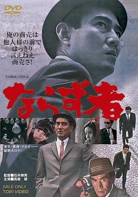 亡命之徒 ならず者.1964 字幕下载