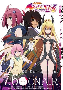 出包王女Darkness 第二季 To LOVEる-とらぶる-ダークネス2nd.2015 字幕下载