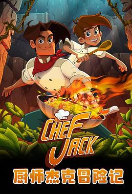厨师杰克冒险记 Chef Jack - O Cozinheiro Aventureiro.2023 字幕下载