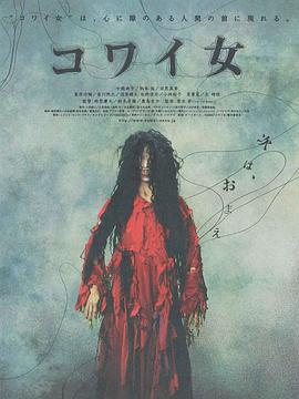 鬼女魔咒 コワイ女.2006 字幕下载
