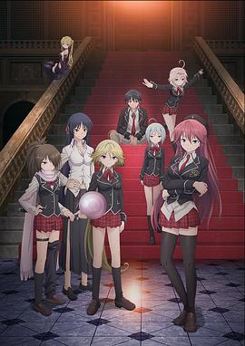 七人魔法使 トリニティセブン 7人の魔書使い.2014 字幕下载