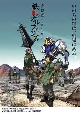 机动战士高达 铁血的奥尔芬斯 機動戦士ガンダム 鉄血のオルフェンズ.2015 字幕下载