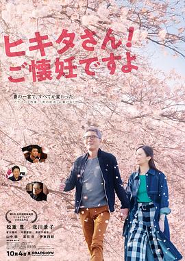 匹田先生，恭喜你太太怀孕了 ヒキタさん！ ご懐妊ですよ.2019 字幕下载