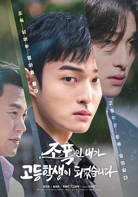 黑社会的我成为了高中生 조폭인 내가 고등학생이 되었습니다.2024 字幕下载