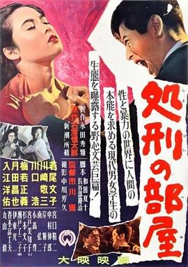 处刑的房间 処刑の部屋.1956 字幕下载