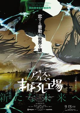 爱丽丝和特蕾丝的梦幻工厂 アリスとテレスのまぼろし工場.2023 字幕下载