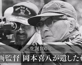 诞辰100周年：电影导演冈本喜八留下了什么 生誕100年 映画監督 岡本喜八が遺(のこ)したもの.2024 字幕下载
