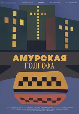 远东各各他 Амурская голгофа.2021 字幕下载