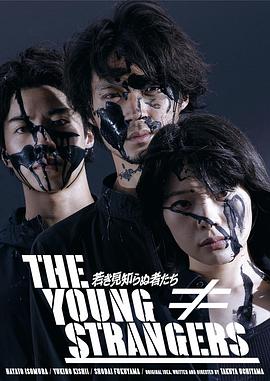 年轻的陌生人们 若き見知らぬ者たち.2024 字幕下载