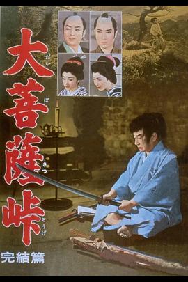 大菩萨岭 完结篇 大菩薩峠 完結篇.1959 字幕下载