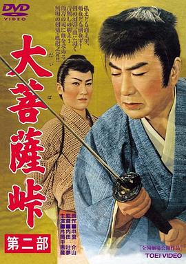 大菩萨岭 第二部 大菩薩峠 第二部.1958 字幕下载