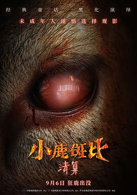 小鹿斑比：清算 Bambi: The Reckoning.2025 字幕下载