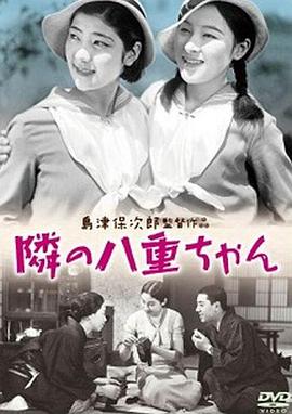 隔壁的八重 隣の八重ちゃん.1934 字幕下载