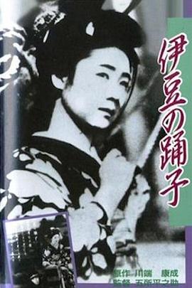 恋之花的绽放·伊豆的舞女 恋の花咲く　伊豆の踊子.1933 字幕下载