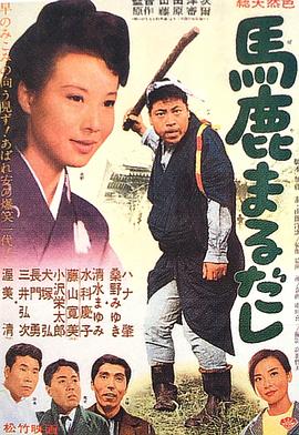 傻瓜空手来 馬鹿まるだし.1964 字幕下载