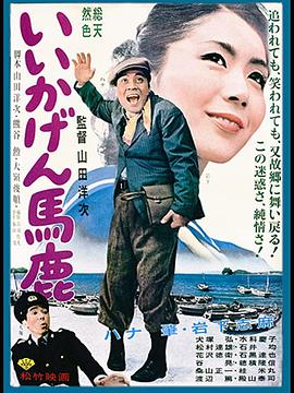 你这傻瓜 いいかげん馬鹿.1964 字幕下载