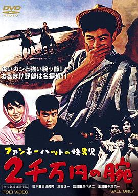 戴时髦帽子的侦探 两千万圆之腕 ファンキーハットの快男児 ２千万円の腕.1961 字幕下载