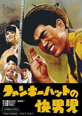 戴时髦帽子的侦探 ファンキーハットの快男児.1961 字幕下载