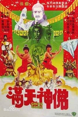 满天神佛 滿天神佛.1983 字幕下载