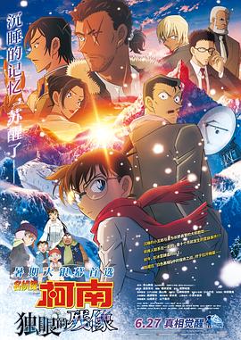 名侦探柯南：独眼的残像 名探偵コナン 隻眼の残像.2025 字幕下载