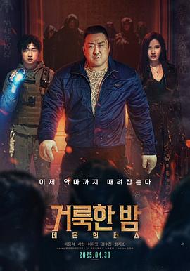 神圣之夜：恶魔猎人 거룩한 밤: 데몬 헌터스.2025 字幕下载