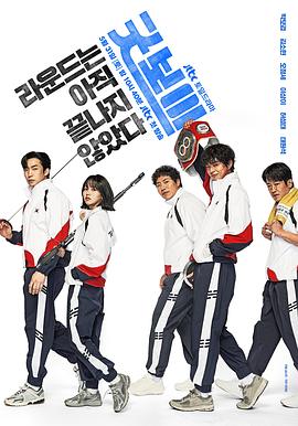 健将联盟 굿보이.2025 字幕下载