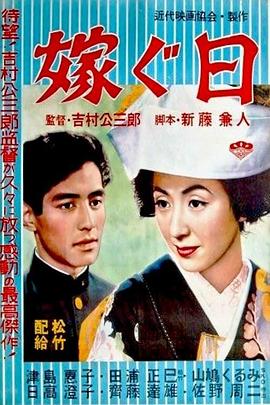 嫁ぐ日 .1956 字幕下载